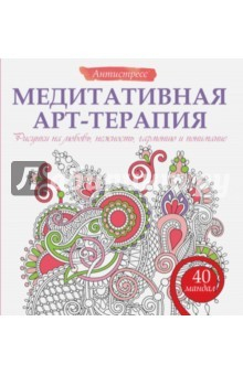 Книга Медитативная арт-терапия. Рисунки на любовь на ReadRate.com книга Медитативная арт-терапия. Рисунки на любовь