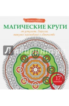 Книга Магические круги от усталости, депрессии на ReadRate.com книга Магические круги от усталости, депрессии
