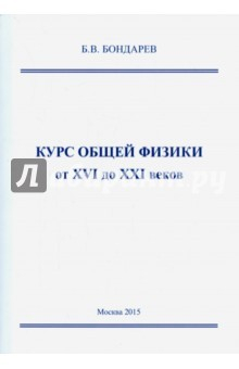 Книга Курс общей физики от XVI до XXI веков. Для чайников, ботаников и гениев, которые найдут на ReadRate.com книга Курс общей физики от XVI до XXI веков. Для чайников, ботаников и гениев, которые найдут