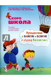 Книга Скоро школа. Путешествие с Бимом и Бомом в страну Математики. Рабочая тетрадь + Методические указан. на ReadRate.com книга Скоро школа. Путешествие с Бимом и Бомом в страну Математики. Рабочая тетрадь + Методические указан.