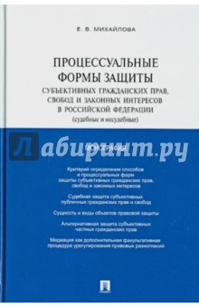 Книга Процессуальные формы защиты субъективных гражданских прав, свобод и законных интересов в РФ на ReadRate.com книга Процессуальные формы защиты субъективных гражданских прав, свобод и законных интересов в РФ
