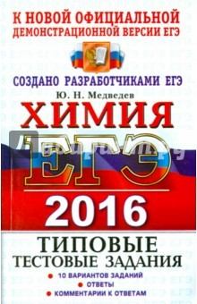 Книга ЕГЭ 2016 Химия. Типовые тестовые задания. ТРК на ReadRate.com книга ЕГЭ 2016 Химия. Типовые тестовые задания. ТРК