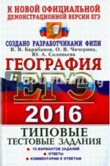 Книга ЕГЭ 2016 География. Типовые тест. задания. ТРК на ReadRate.com книга ЕГЭ 2016 География. Типовые тест. задания. ТРК