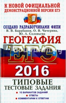 Книга ЕГЭ 2016 География. Типовые тест. задания. ТРК на ReadRate.com книга ЕГЭ 2016 География. Типовые тест. задания. ТРК