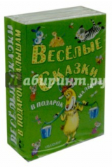 Книга Весёлые сказки в подарок малышам на ReadRate.com книга Весёлые сказки в подарок малышам