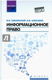 Книга Информационное право. Учебник. ФГОС на ReadRate.com книга Информационное право. Учебник. ФГОС