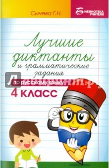 Книга Лучшие диктанты и грамматические задания по русскому языку. 4 класс на ReadRate.com книга Лучшие диктанты и грамматические задания по русскому языку. 4 класс