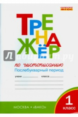 книга Тренажер по чистописанию. 1 класс. Послебукварный период. ФГОС