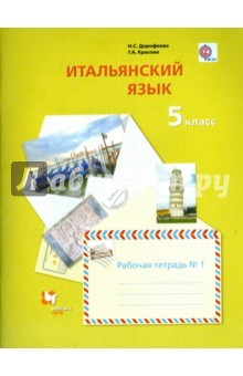 Книга Итальянский язык. Второй иностранный язык. 5 класс. Рабочая тетрадь №1. ФГОС на ReadRate.com книга Итальянский язык. Второй иностранный язык. 5 класс. Рабочая тетрадь №1. ФГОС