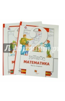 Книга Математика. 2 класс. учебник для общеобразовательных организаций. В 2-х частях. ФГОС на ReadRate.com книга Математика. 2 класс. учебник для общеобразовательных организаций. В 2-х частях. ФГОС