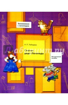 Книга Сказки деда Логопеда. Методическое пособие с приложением на ReadRate.com книга Сказки деда Логопеда. Методическое пособие с приложением