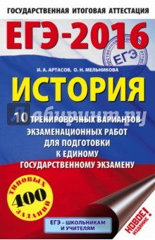 Книга ЕГЭ-16 История. 10 тренировочных вариантов экзаменационных работ на ReadRate.com книга ЕГЭ-16 История. 10 тренировочных вариантов экзаменационных работ