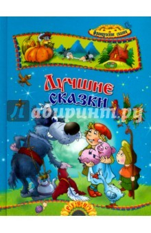 Книга Лучшие сказки. Французские сказки на ReadRate.com книга Лучшие сказки. Французские сказки