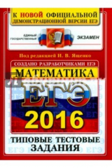 книга ЕГЭ 2016 Математика. Типовые тестовые задания. ОФЦ
