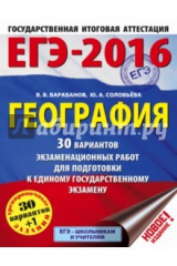 книга ЕГЭ-2016. География. 30 вариантов экзаменационных работ