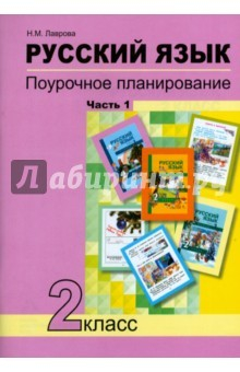 Книга Русский язык. 2 класс. Поурочное планирование в условиях формирования УУД. В 2-х частях. Часть 1 на ReadRate.com книга Русский язык. 2 класс. Поурочное планирование в условиях формирования УУД. В 2-х частях. Часть 1