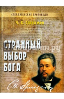 Книга Странный выбор Бога на ReadRate.com книга Странный выбор Бога