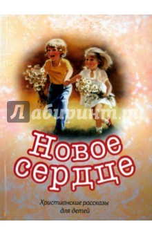Книга Новое сердце. Христианские рассказы для детей на ReadRate.com книга Новое сердце. Христианские рассказы для детей