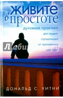Книга Живите в простоте. Духовная практика для людей, страдающих от чрезмерных нагрузок на ReadRate.com книга Живите в простоте. Духовная практика для людей, страдающих от чрезмерных нагрузок