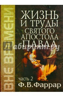 Книга Жизнь и труды святого апостола Павла. Том 2 на ReadRate.com книга Жизнь и труды святого апостола Павла. Том 2