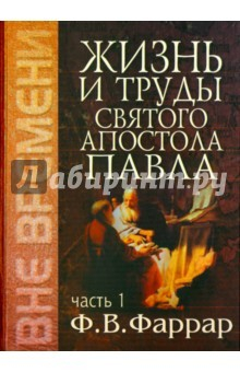 Книга Жизнь и труды святого апостола Павла. Том 1 на ReadRate.com книга Жизнь и труды святого апостола Павла. Том 1
