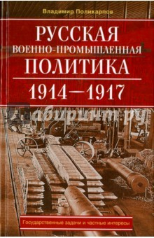 Книга Русская военно-промышленная политика на ReadRate.com книга Русская военно-промышленная политика