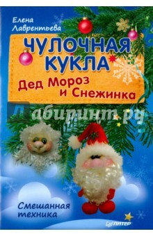 Книга Чулочная кукла. Дед Мороз и Снежинка. Смешанная техника на ReadRate.com книга Чулочная кукла. Дед Мороз и Снежинка. Смешанная техника