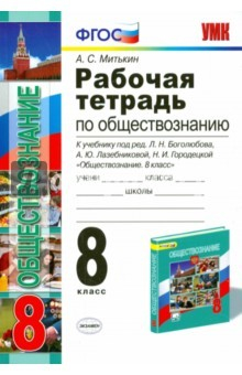 Книга Обществознание. 8 класс. Рабочая тетрадь к учебнику Л.Н. Боголюбова и др. ФГОС на ReadRate.com книга Обществознание. 8 класс. Рабочая тетрадь к учебнику Л.Н. Боголюбова и др. ФГОС