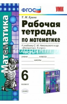 Книга Алгебра. 6 класс. Рабочая тетрадь к учебнику С.М. Никольского и др. Часть 1. ФГОС на ReadRate.com книга Алгебра. 6 класс. Рабочая тетрадь к учебнику С.М. Никольского и др. Часть 1. ФГОС