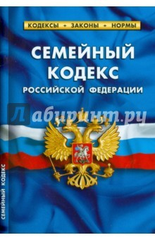 Книга Семейный кодекс Российской Федерации по состоянию на 01.10.15 г. на ReadRate.com книга Семейный кодекс Российской Федерации по состоянию на 01.10.15 г.