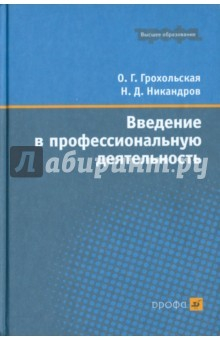 Книга Введение в профессиональную деятельность. Учебное пособие для вузов на ReadRate.com книга Введение в профессиональную деятельность. Учебное пособие для вузов
