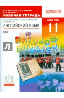 Книга Английский язык. 11 класс. Рабочая тетрадь к учебнику О. В. Афанасьевой и др. Вертикаль. ФГОС на ReadRate.com книга Английский язык. 11 класс. Рабочая тетрадь к учебнику О. В. Афанасьевой и др. Вертикаль. ФГОС