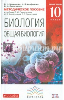 Книга Общая биология. 10 класс. Методическое пособие к учебнику В. Сивоглазова и др. Вертикаль. ФГОС на ReadRate.com книга Общая биология. 10 класс. Методическое пособие к учебнику В. Сивоглазова и др. Вертикаль. ФГОС
