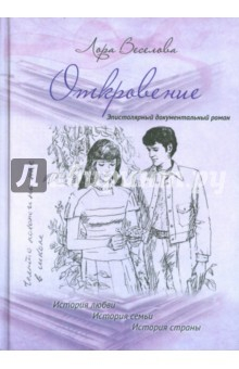 Книга Откровение. История любви. История семьи. История страны. Эпистолярный документальный роман на ReadRate.com книга Откровение. История любви. История семьи. История страны. Эпистолярный документальный роман