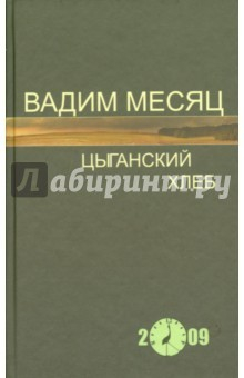 Книга Цыганский хлеб. Стихи на ReadRate.com книга Цыганский хлеб. Стихи