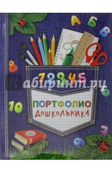 Книга Портфолио дошкольника "Скоро в школу" (39428) на ReadRate.com книга Портфолио дошкольника "Скоро в школу" (39428)