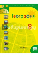 Книга География. 8 класс. Учебник. ФГОС на ReadRate.com книга География. 8 класс. Учебник. ФГОС