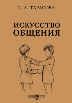 Книга Искусство общения на ReadRate.com книга Искусство общения