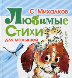 Книга Любимые стихи для малышей на ReadRate.com книга Любимые стихи для малышей