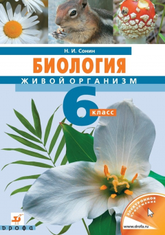 Книга Биология. Живой организм. 6 класс на ReadRate.com книга Биология. Живой организм. 6 класс