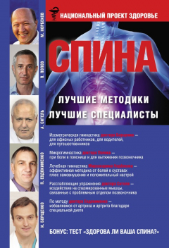 Книга Спина. Лучшие методики. Лучшие специалисты на ReadRate.com книга Спина. Лучшие методики. Лучшие специалисты