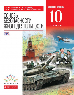 Книга Основы безопасности жизнедеятельности. Базовый уровень. 10 класс на ReadRate.com книга Основы безопасности жизнедеятельности. Базовый уровень. 10 класс