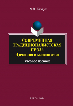 Книга Современная традиционалистская проза: идеология и мифопоэтика на ReadRate.com книга Современная традиционалистская проза: идеология и мифопоэтика
