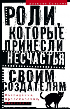 Книга Роли, которые принесли несчастья своим создателям. Совпадения, предсказания, мистика?! на ReadRate.com книга Роли, которые принесли несчастья своим создателям. Совпадения, предсказания, мистика?!