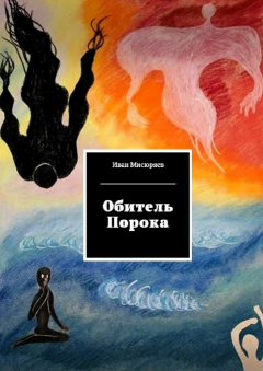 Книга Обитель Порока на ReadRate.com книга Обитель Порока
