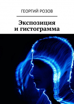Книга Экспозиция и гистограмма на ReadRate.com книга Экспозиция и гистограмма