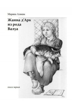 Книга Жанна д'Арк из рода Валуа на ReadRate.com книга Жанна д'Арк из рода Валуа