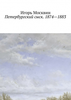 Книга Петербургский сыск. 1874—1883 на ReadRate.com книга Петербургский сыск. 1874—1883