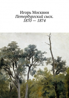 Книга Петербургский сыск. 1870 – 1874 на ReadRate.com книга Петербургский сыск. 1870 – 1874