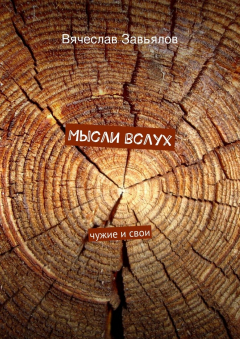Книга Мысли вслух на ReadRate.com книга Мысли вслух